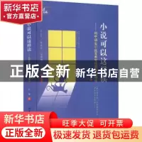 正版 小说可以这样读 王清著 山东文艺出版社 9787532965908 书籍