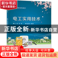 正版 电工实用技术 钟晓 电子工业出版社 9787121434389 书籍