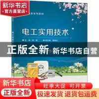 正版 电工实用技术 钟晓 电子工业出版社 9787121434389 书籍