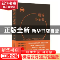 正版 刑诉小全书 何挺 北京大学出版社 9787301329795 书籍
