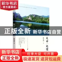 正版 天中地理 陈军超著 中国书籍出版社 9787506888677 书籍