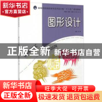 正版 图形设计 陈晨主编 中国海洋大学出版社 9787567005792 书籍