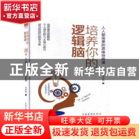 正版 培养你的逻辑脑 宋欣桐 中国华侨出版社 9787511380845 书籍