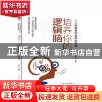 正版 培养你的逻辑脑 宋欣桐 中国华侨出版社 9787511380845 书籍