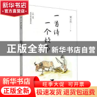 正版 一首诗一个故事 梁云山 北京燕山出版社 9787540262501 书籍