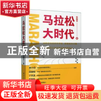 正版 马拉松大时代 张路平 电子工业出版社 9787121421587 书籍