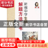 正版 新编中学生物解题方法全书:高一版 赵美玲主编