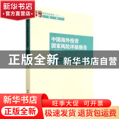 正版 中国海外投资国家风险评级报告:2022:2022