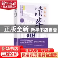 正版 等你在清华 宋犀堃 现代出版社 9787514397192 书籍