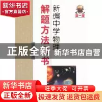 正版 新编中学物理解题方法全书:高一版 杨靖主编