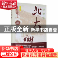 正版 等你在北大 宋犀堃编著 现代出版社 9787514397208 书籍