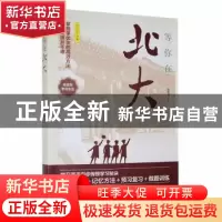 正版 等你在北大 宋犀堃编著 现代出版社 9787514397208 书籍