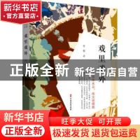 正版 戏里戏外 青梅 中国文史出版社 9787520534925 书籍