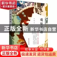 正版 戏里戏外 青梅 中国文史出版社 9787520534925 书籍