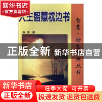 正版 人生智慧枕边书 徐庆编 安徽大学出版社 9787566403247 书籍