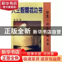 正版 人生智慧枕边书 徐庆编 安徽大学出版社 9787566403247 书籍
