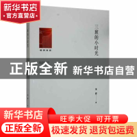 正版 三班的小时光 朱君著 光明日报出版社 9787519464943 书籍