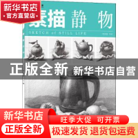 正版 素描:静物 一线美誉 电子工业出版社 9787121425813 书籍