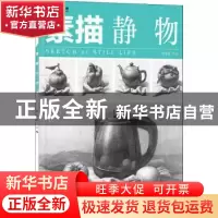 正版 素描:静物 一线美誉 电子工业出版社 9787121425813 书籍