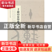 正版 十钟山房印举选 本社编 上海书画出版社 9787547904312 书籍