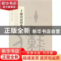 正版 十钟山房印举选 本社编 上海书画出版社 9787547904312 书籍