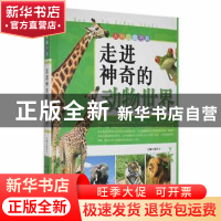 正版 动物世界 徐井才 天津科技翻译出版公司 9787543327214 书籍