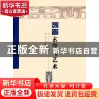正版 魏晋玄学与艺术 牛秋实著 人民出版社 9787010160375 书籍
