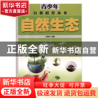 正版 自然生态 方国荣主编 台海出版社 9787516802021 书籍