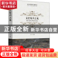 正版 文艺复兴之光 丁方 中国文联出版社 9787519046484 书籍