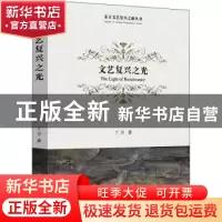 正版 文艺复兴之光 丁方 中国文联出版社 9787519046484 书籍