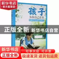 正版 孩子,为你自己读书 宋犀堃 现代出版社 9787514397222 书籍