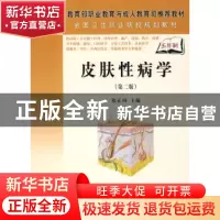 正版 皮肤性病学 徐正田 科学出版社 9787030208453 书籍