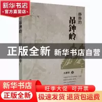 正版 静静的吊钟岭 刘景明 四川民族出版社 9787540981105 书籍