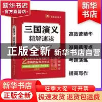 正版 三国演义 精解速读 胡军辉 法律出版社 9787507840414 书籍