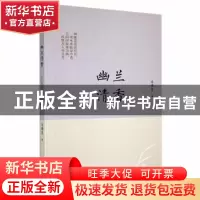 正版 幽兰清香 马德忠著 山东文艺出版社 9787532959365 书籍