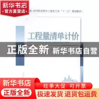 正版 工程量清单计价 肖毓珍 武汉大学出版社 9787307149465 书籍