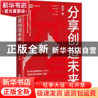 正版 分享创造未来 罗军 中国科学技术出版社 9787504692115 书籍