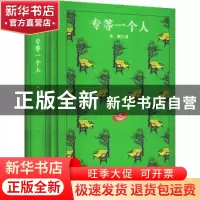 正版 专等一个人(精) 朱湘著 四川人民出版社 9787220124945 书籍