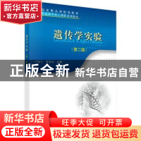 正版 遗传学实验 卢龙斗,常重杰 科学出版社 9787030408112 书籍