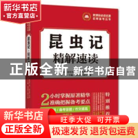 正版 昆虫记 精解速读 胡军辉 法律出版社 9787507840643 书籍