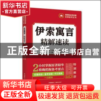 正版 伊索寓言 精解速读 胡军辉 法律出版社 9787507840650 书籍