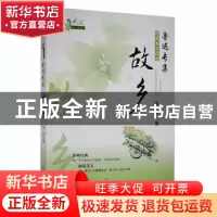 正版 故乡 鲁迅著 万卷出版公司 9787547018958 书籍