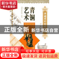 正版 艺术青铜 贾文忠汤浪 中国文联出版社 9787505966925 书籍
