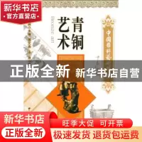 正版 艺术青铜 贾文忠汤浪 中国文联出版社 9787505966925 书籍