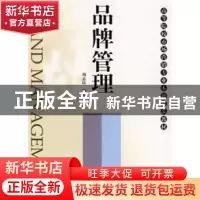 正版 品牌管理 周志民 编著 南开大学出版社 9787310029914 书籍