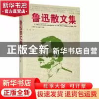 正版 鲁迅散文集 鲁迅著 万卷出版公司 9787547025109 书籍