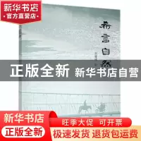 正版 希言自然 高建成著 团结出版社 9787512675483 书籍