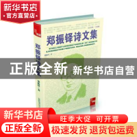 正版 郑振铎诗文集 郑振铎著 万卷出版公司 9787547031780 书籍
