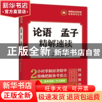 正版 论语孟子 精解速读 胡军辉 法律出版社 9787507840421 书籍