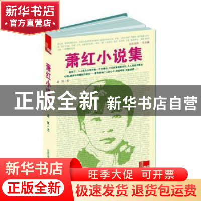 正版 萧红小说集 萧红著 万卷出版公司 9787547029688 书籍